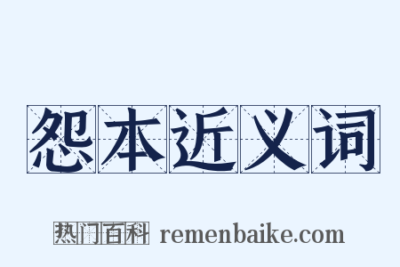 怨本近义词是什么意思的图片